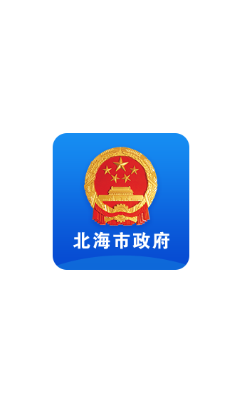 北海市政府手机版4