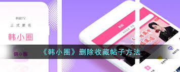 韩小圈收藏的帖子怎么删除？教你轻松管理收藏夹