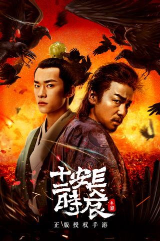长安十二时辰最新版1