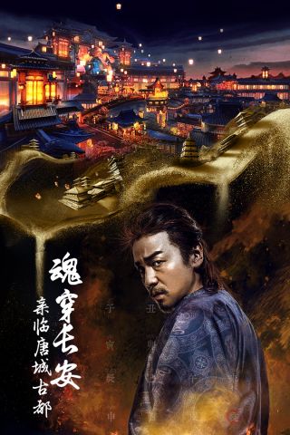 长安十二时辰最新版3