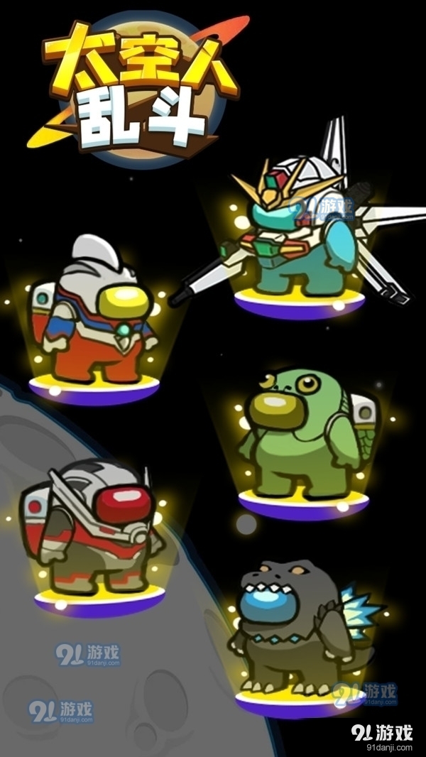 太空人乱斗1