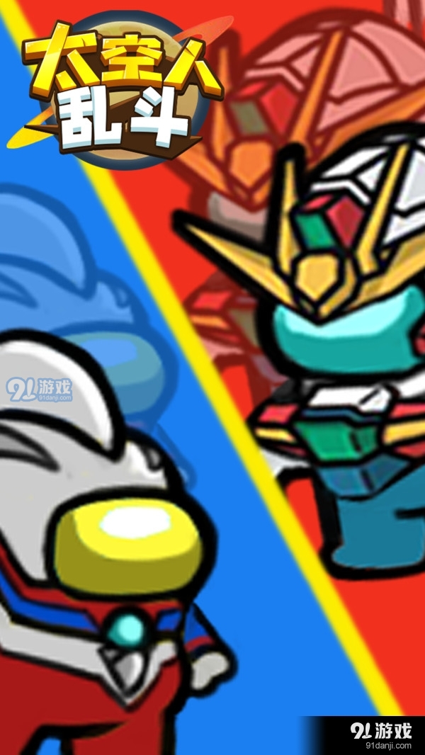 太空人乱斗3