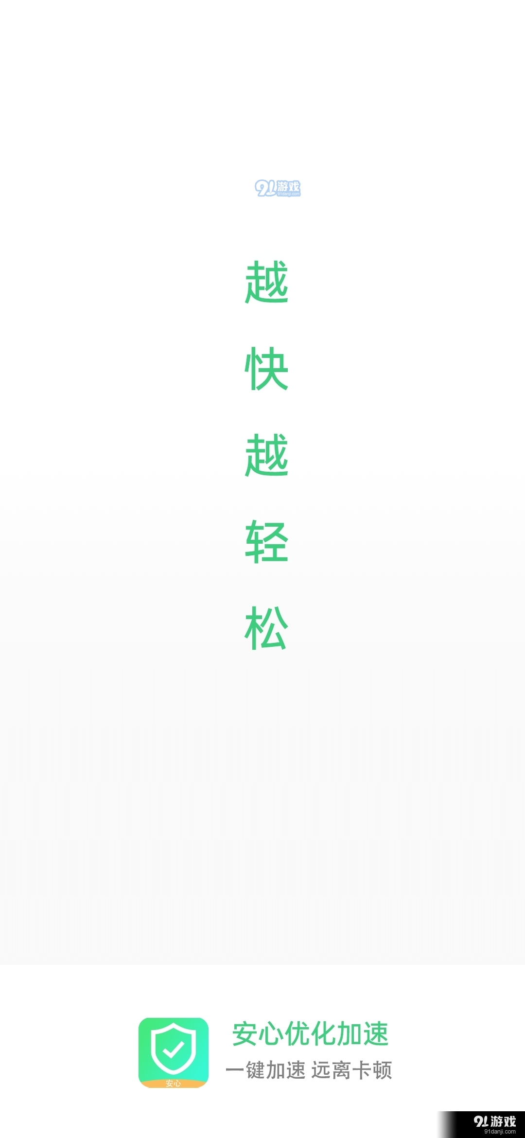 安心优化加速2