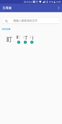 五笔查1