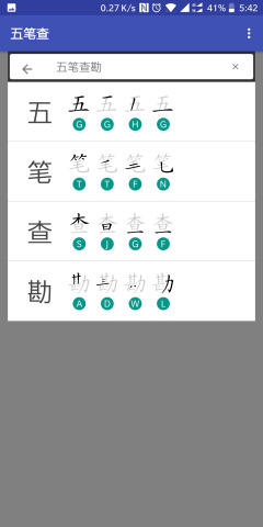 五笔查2