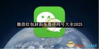 2025微信红包封面免费序列号是什么