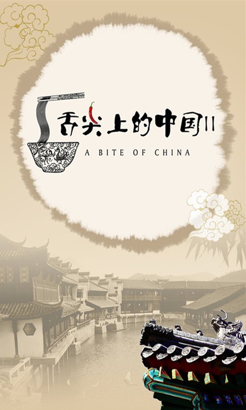 舌尖上的中国1