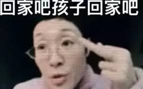 回家吧梗的含义是什么