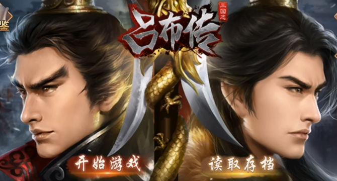 三国志吕布传中文版2
