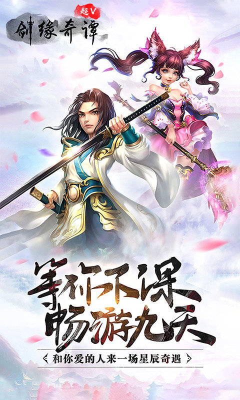 剑缘奇谭超V版福利版2
