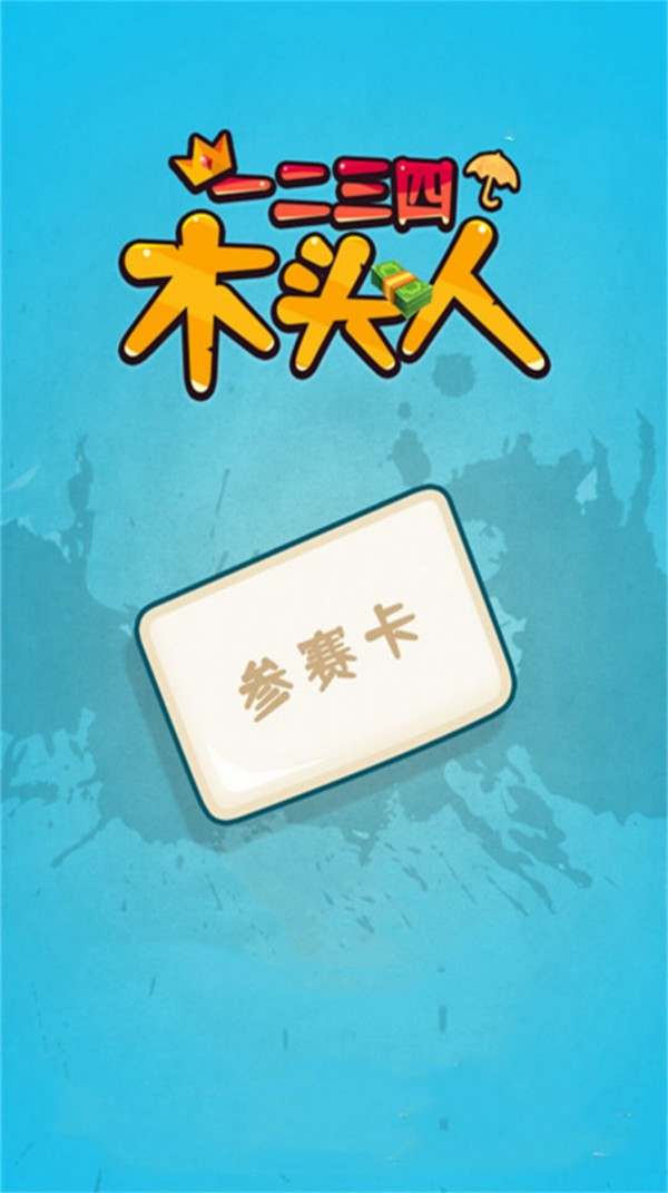 一二三四木头人2