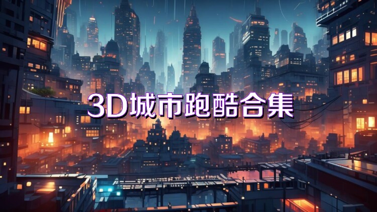 3D城市跑酷合集