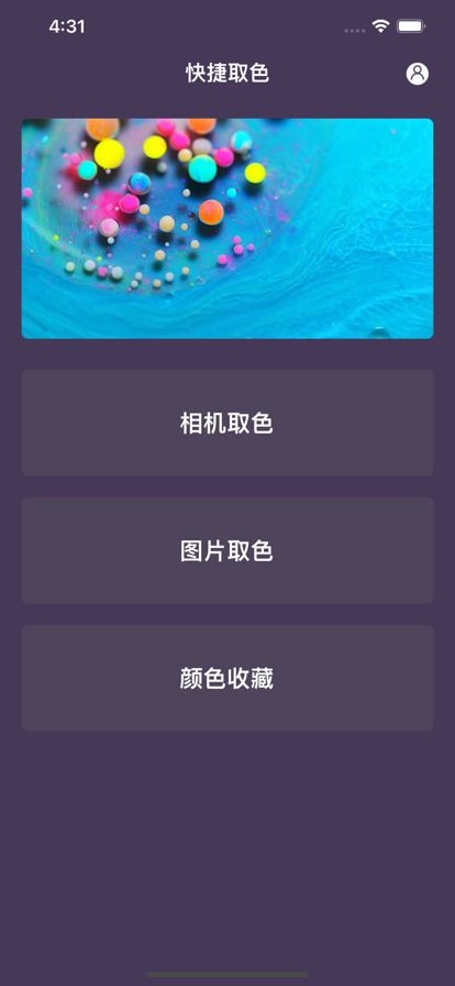 随手取色苹果版1