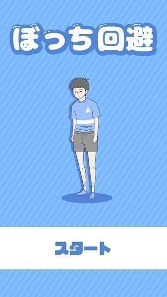 孤独回避3