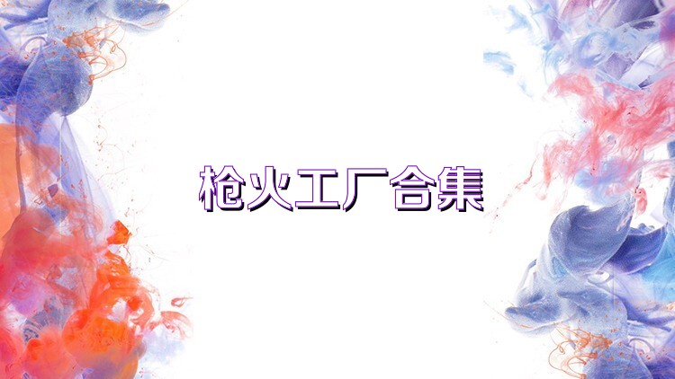 枪火工厂合集