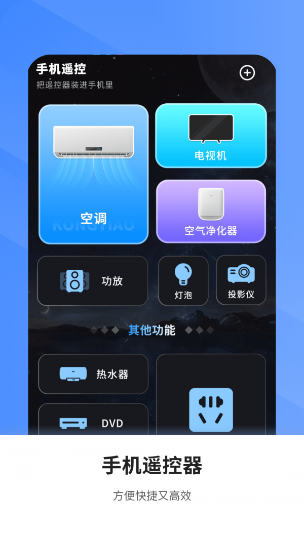 空调万能遥控电视家1