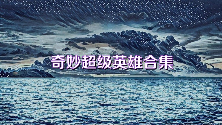 奇妙超级英雄合集
