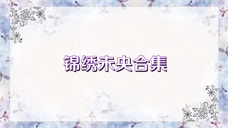 锦绣未央合集