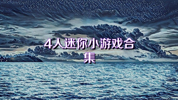 4人迷你小游戏合集