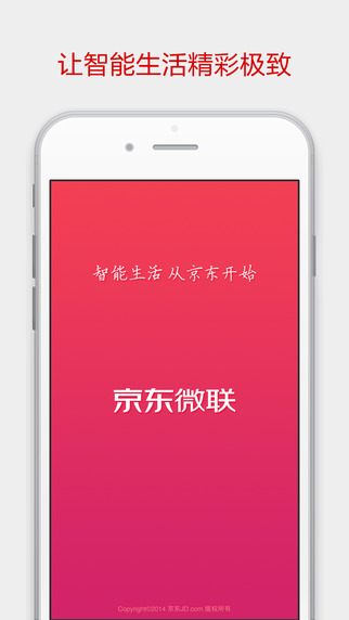 京东微联APP4