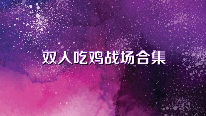 双人吃鸡战场合集