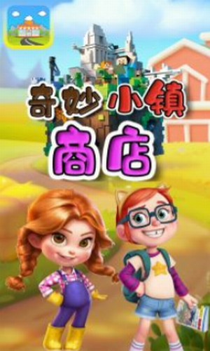 奇妙小镇商店2