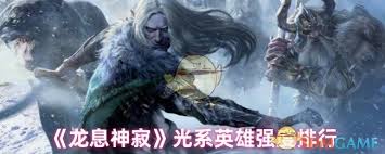 龙息神寂光系英雄哪个最厉害