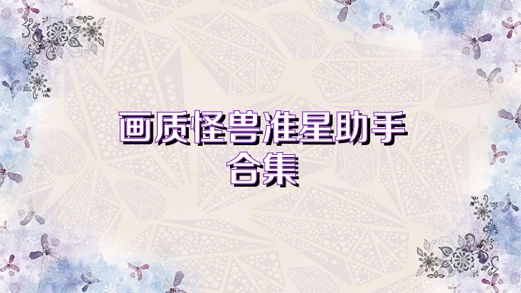画质怪兽准星助手合集
