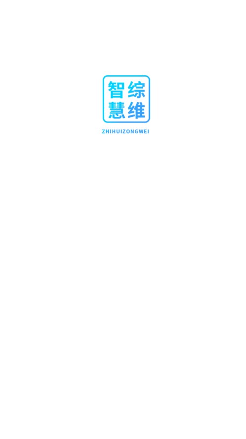 智慧综维4