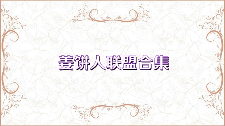 姜饼人联盟合集