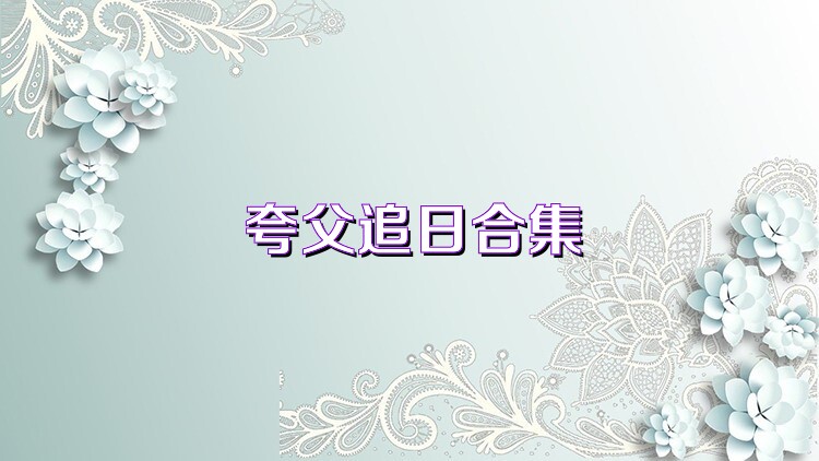 夸父追日合集