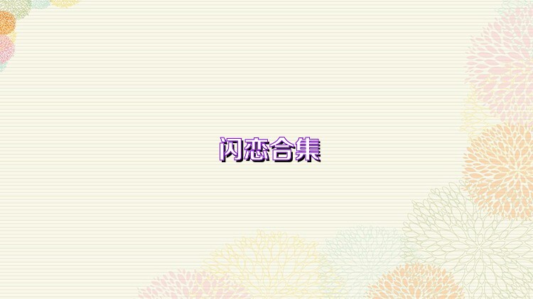 闪恋合集