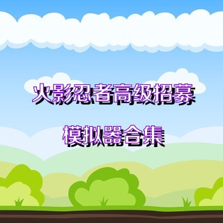 火影忍者高级招募模拟器合集