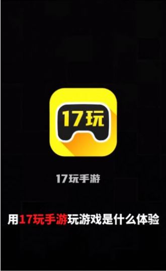 17玩手游盒子1