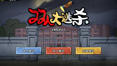 双人大逃杀1