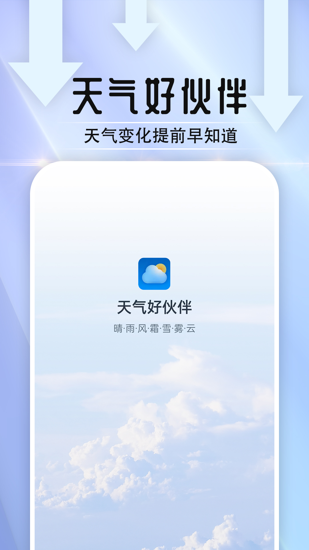 天气好伙伴4