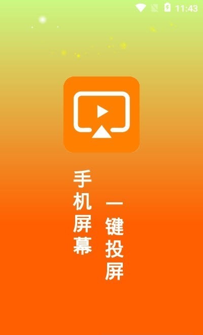 一键投屏助手3
