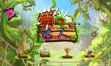 捕虫达人2