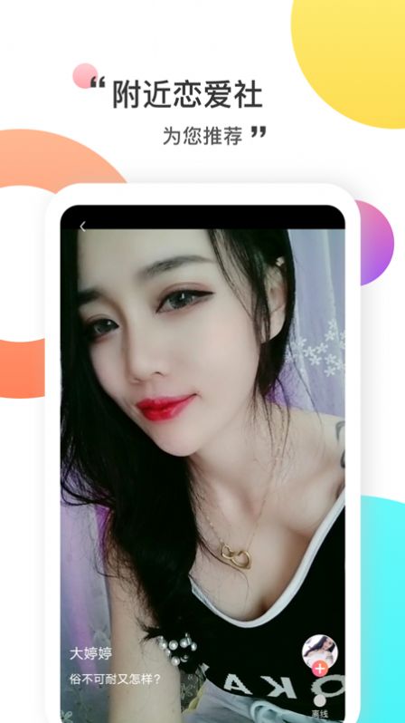 附近恋爱社软件1