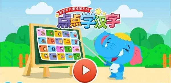 点点学汉字3
