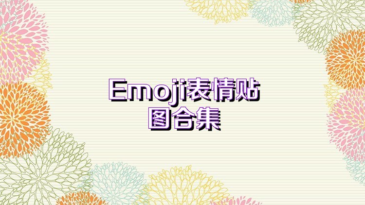 Emoji表情贴图合集