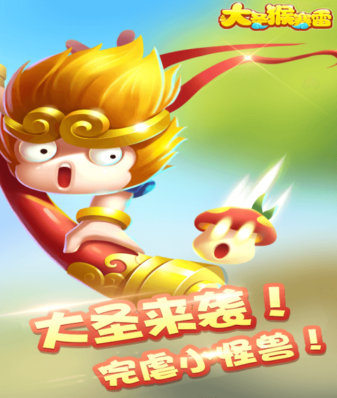 大圣猴赛雷5