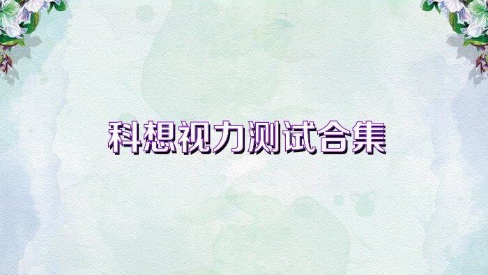 科想视力测试合集