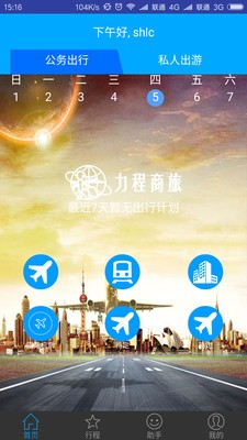 力程商旅最新1