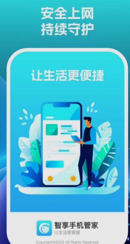 智享手机管家1