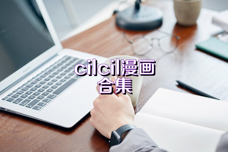 cilcil漫画合集