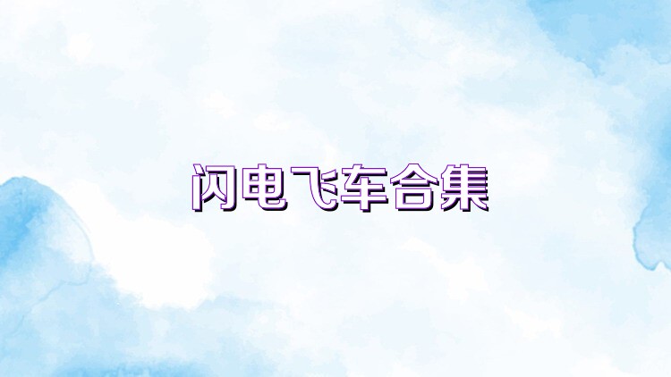 闪电飞车合集