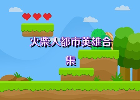 火柴人都市英雄合集
