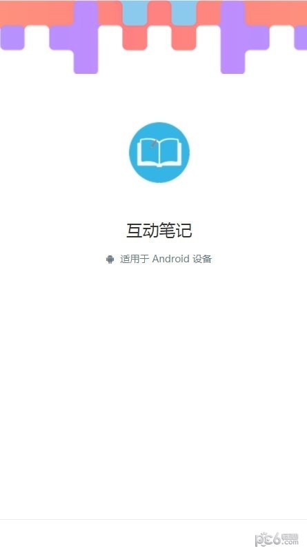 互动笔记1