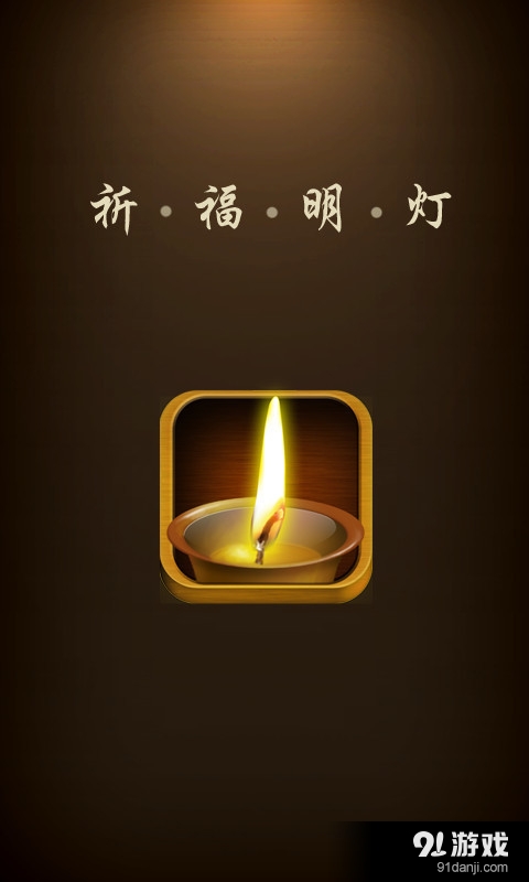 如意健康幸运明灯1